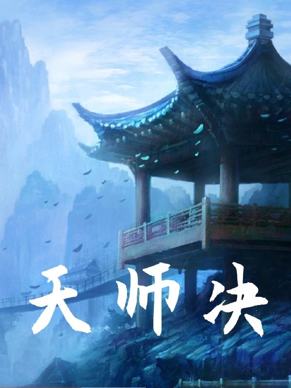 天师决是什么意思