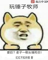 玩锤子最厉害的人